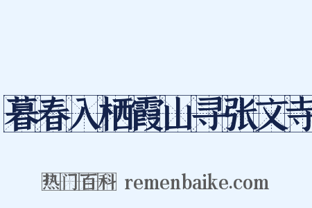 暮春入栖霞山寻张文寺是什么意思的图片